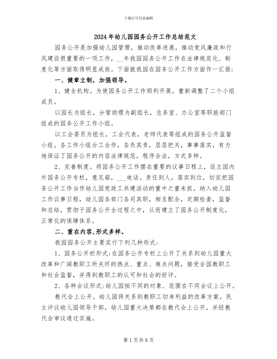 2024年幼儿园园务公开工作总结范文_第1页