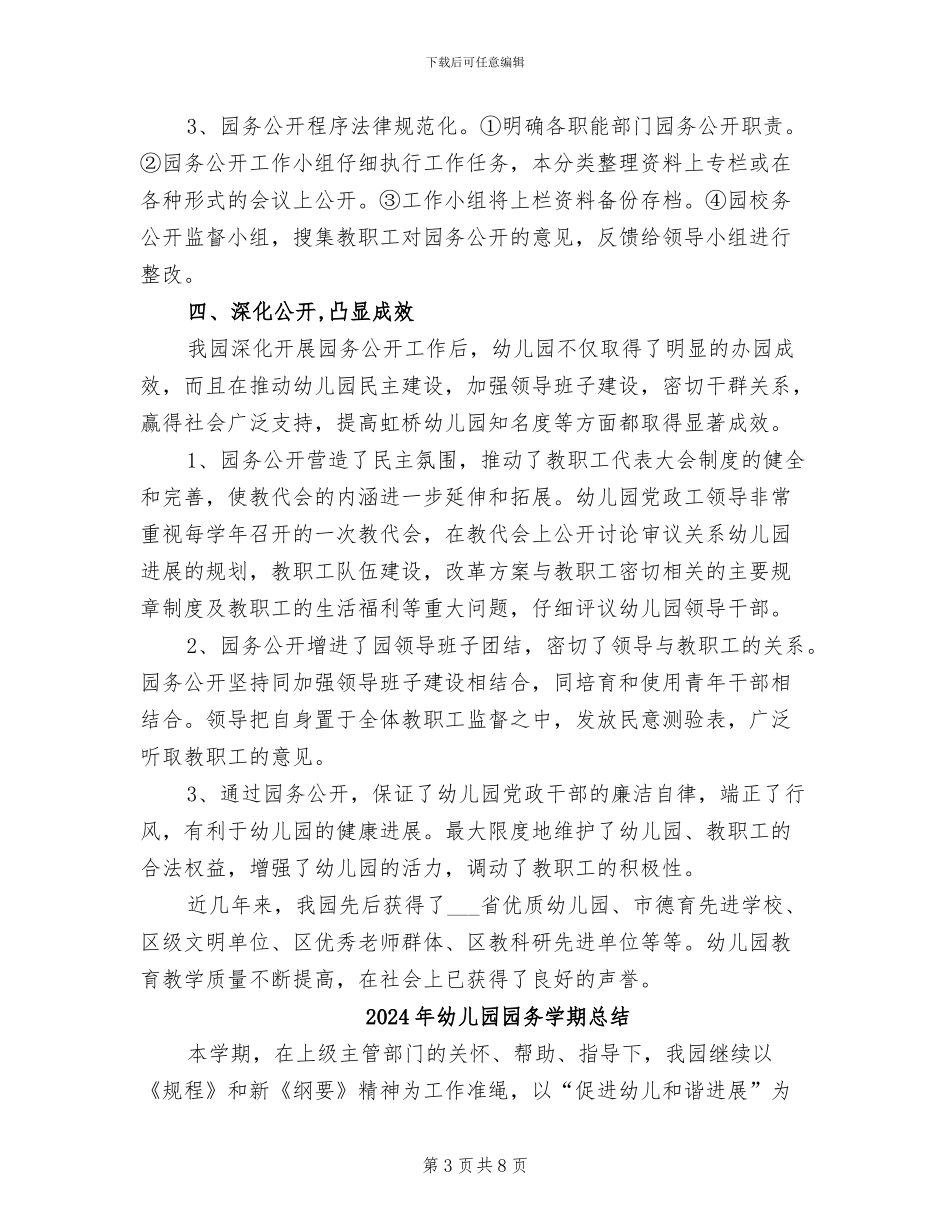 2024年幼儿园园务公开工作总结范文_第3页