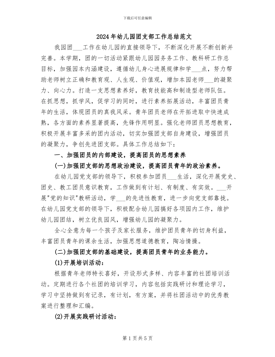 2024年幼儿园团支部工作总结范文_第1页