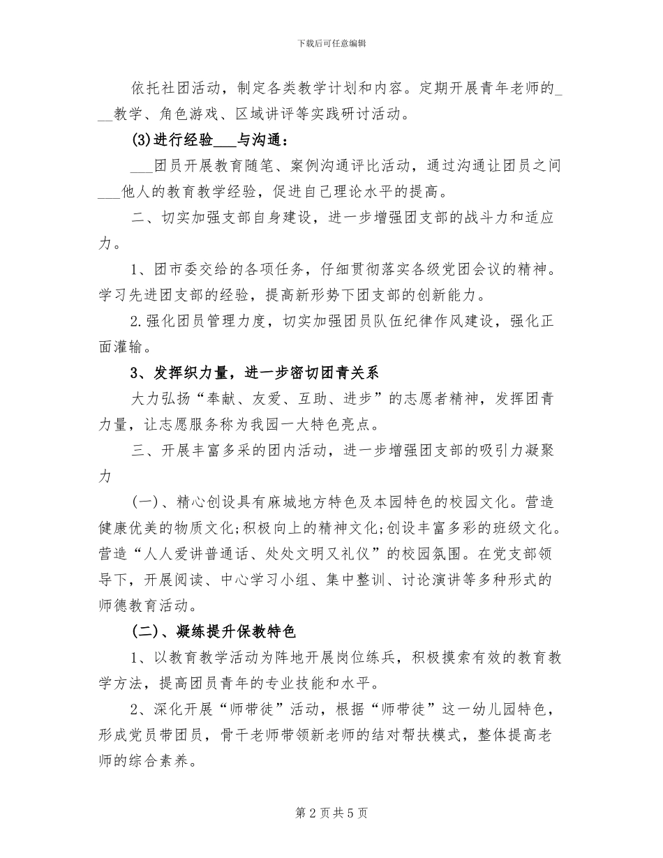 2024年幼儿园团支部工作总结范文_第2页