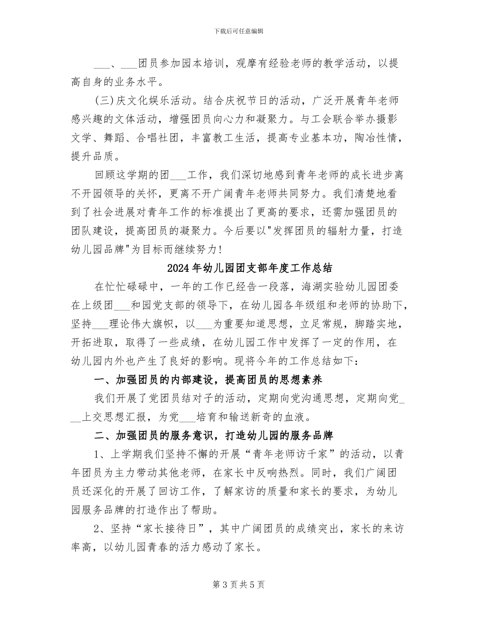 2024年幼儿园团支部工作总结范文_第3页