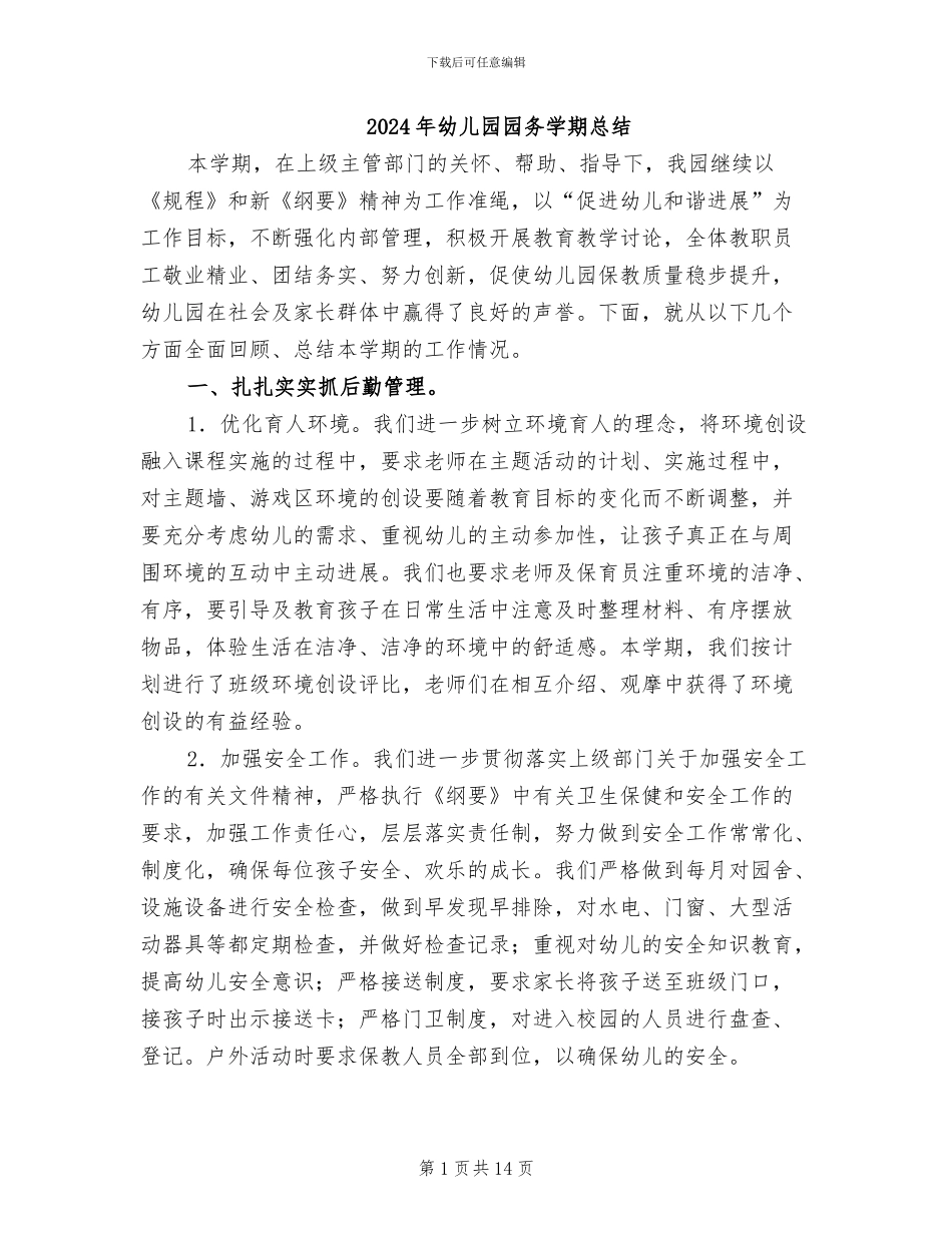 2024年幼儿园园务学期总结_第1页