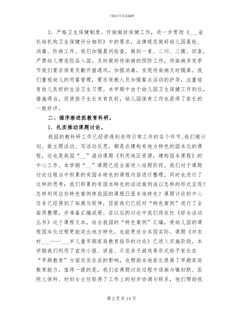 2024年幼儿园园务学期总结_第2页