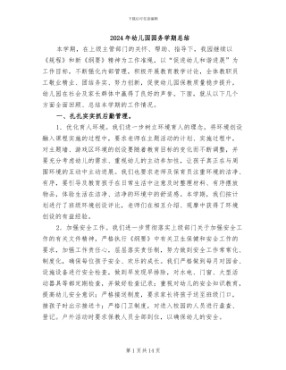 2024年幼儿园园务学期总结