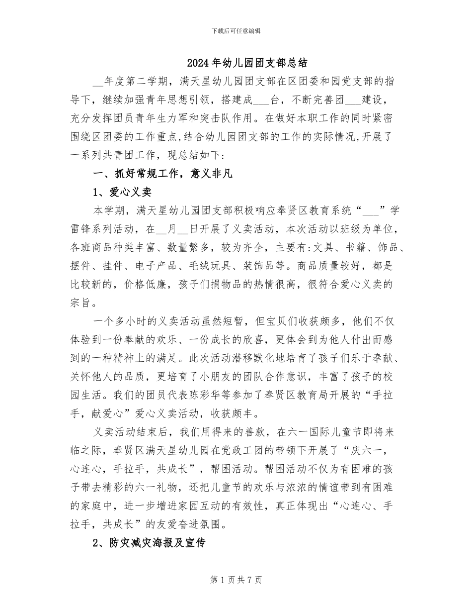 2024年幼儿园团支部总结_第1页