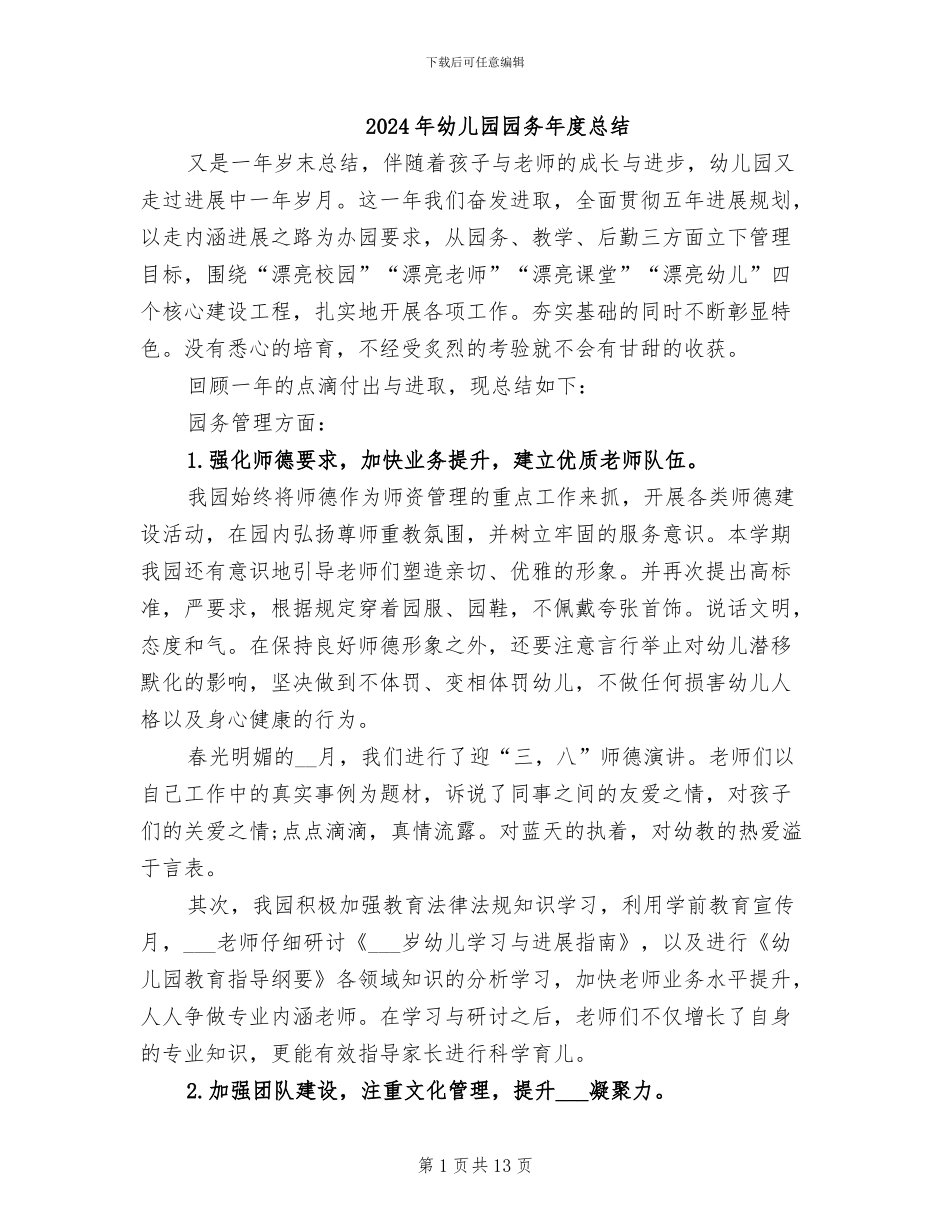 2024年幼儿园园务年度总结_第1页