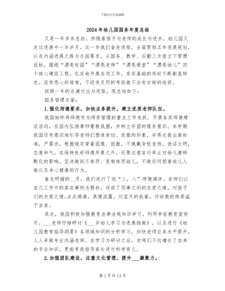 2024年幼儿园园务年度总结