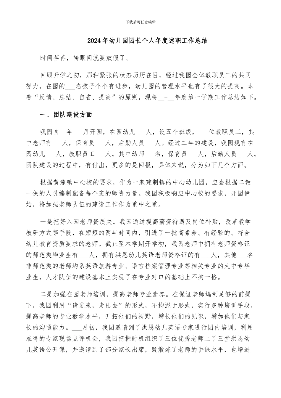 2024年幼儿园园长个人年度述职工作总结_第1页