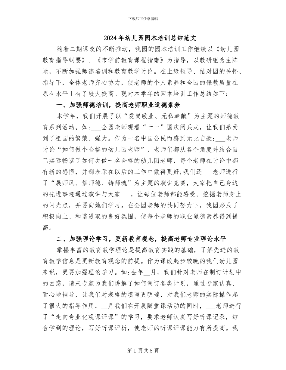 2024年幼儿园园本培训总结范文_第1页
