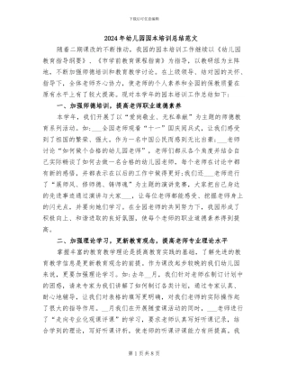 2024年幼儿园园本培训总结范文