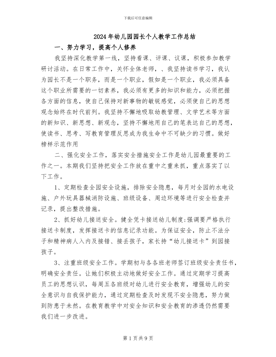 2024年幼儿园园长个人教学工作总结_第1页