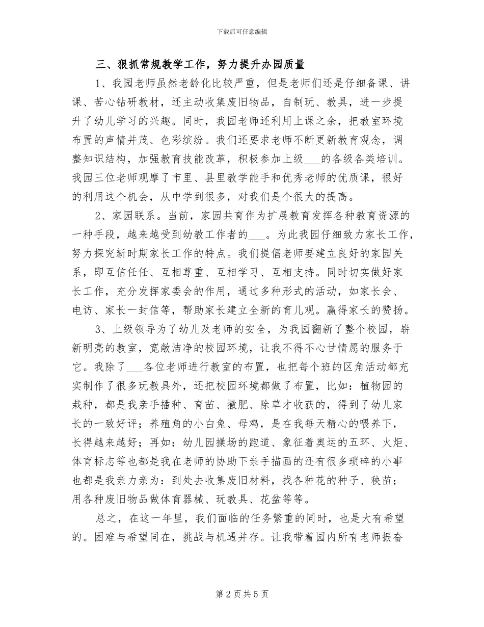2024年幼儿园园长个人年终工作总结一_第2页