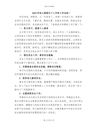 2024年幼儿园园长个人年终工作总结一