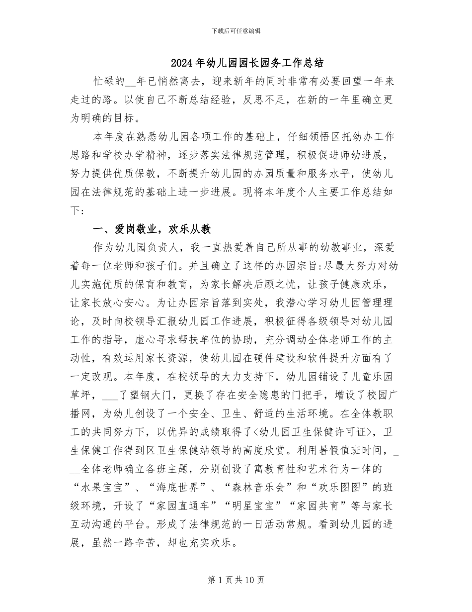 2024年幼儿园园长园务工作总结_第1页