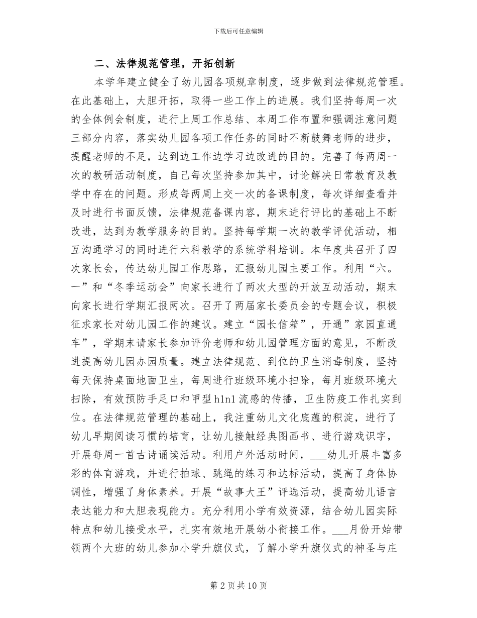 2024年幼儿园园长园务工作总结_第2页