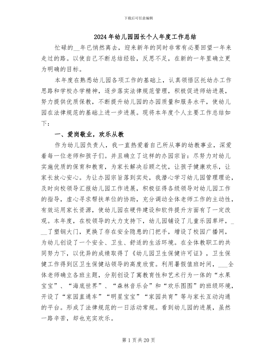 2024年幼儿园园长个人年度工作总结_第1页