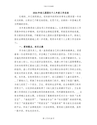 2024年幼儿园园长个人年度工作总结