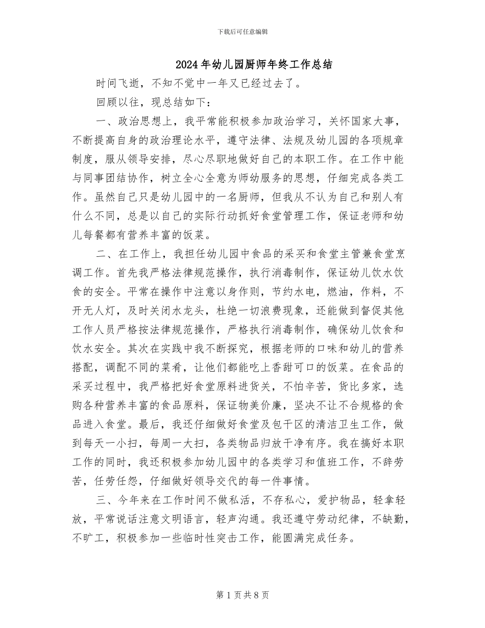 2024年幼儿园厨师年终工作总结_第1页