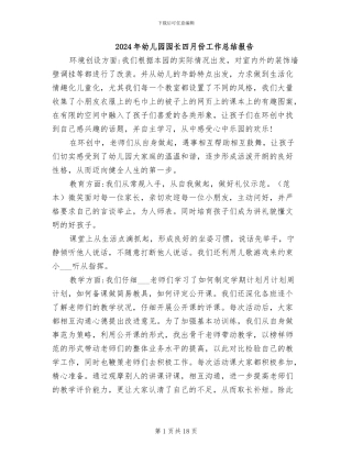 2024年幼儿园园长四月份工作总结报告
