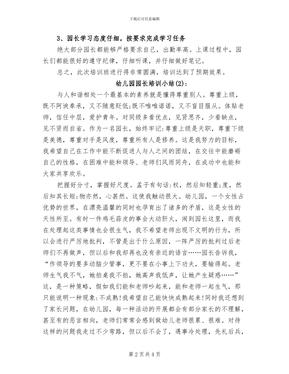 2024年幼儿园园长培训小结_第2页