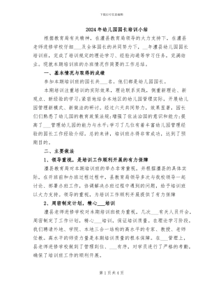 2024年幼儿园园长培训小结