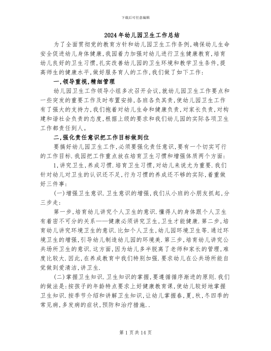2024年幼儿园卫生工作总结_第1页