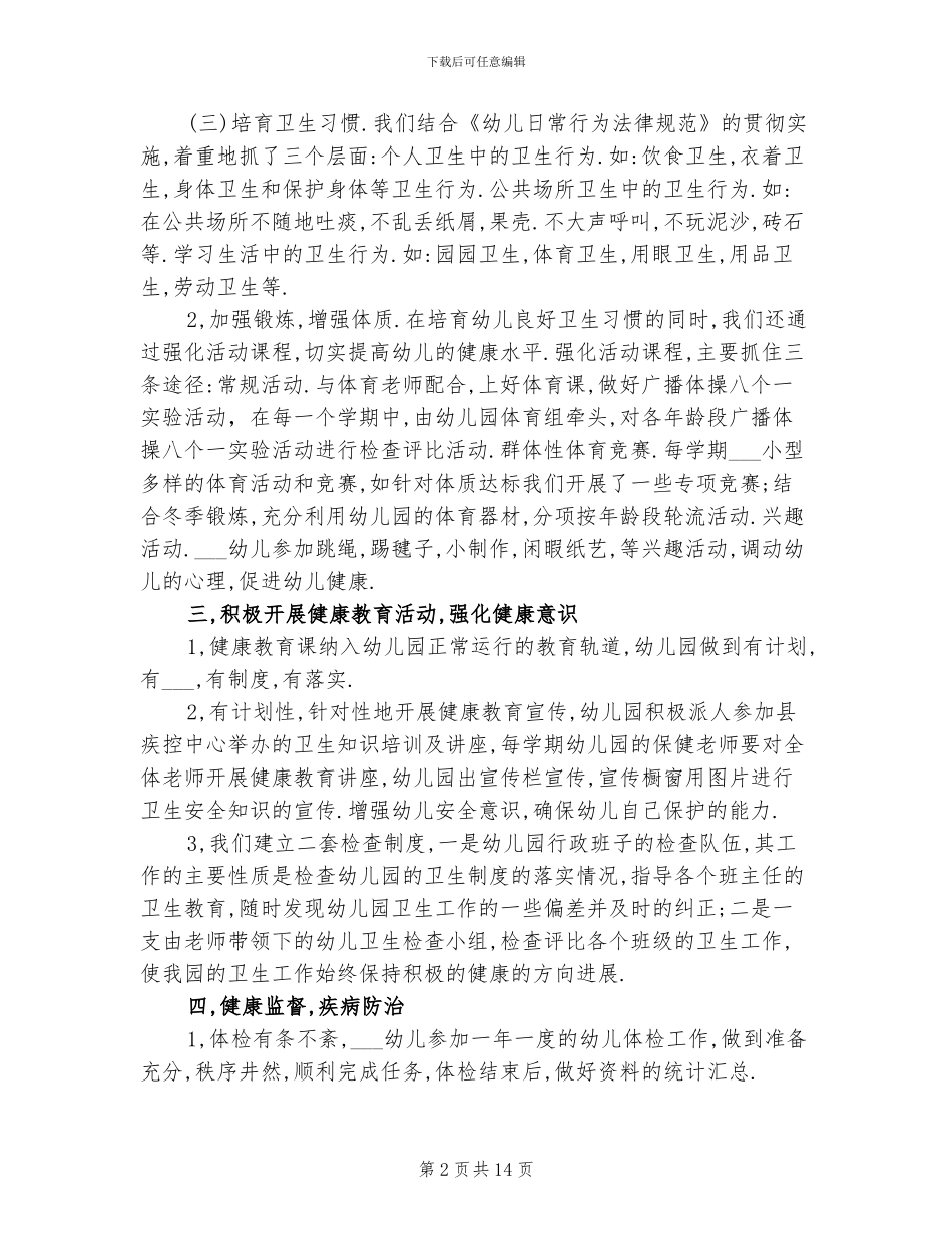 2024年幼儿园卫生工作总结_第2页