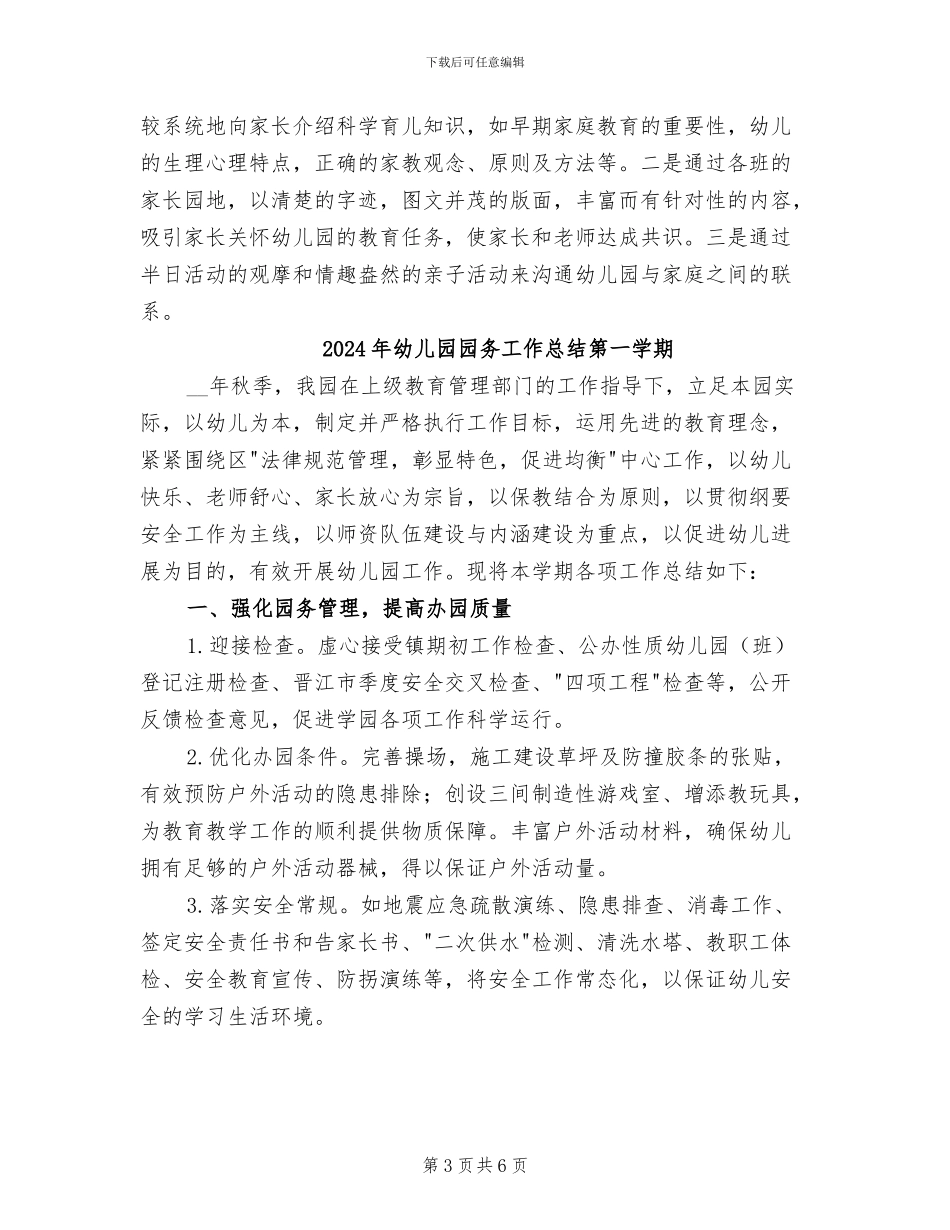 2024年幼儿园园务工作总结秋季_第3页