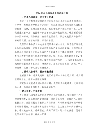 2024年幼儿园园务工作总结秋季
