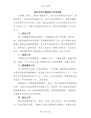 2024年幼儿园园务工作总结秋