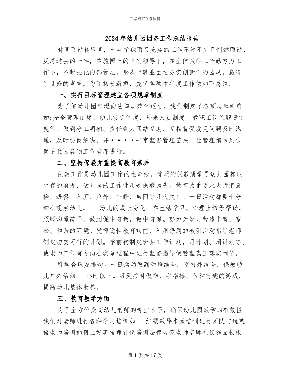 2024年幼儿园园务工作总结报告_第1页
