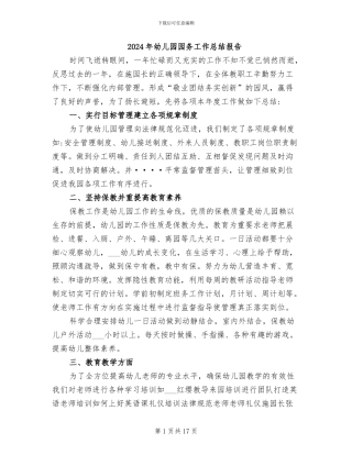 2024年幼儿园园务工作总结报告