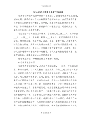 2024年幼儿园园长年度工作总结