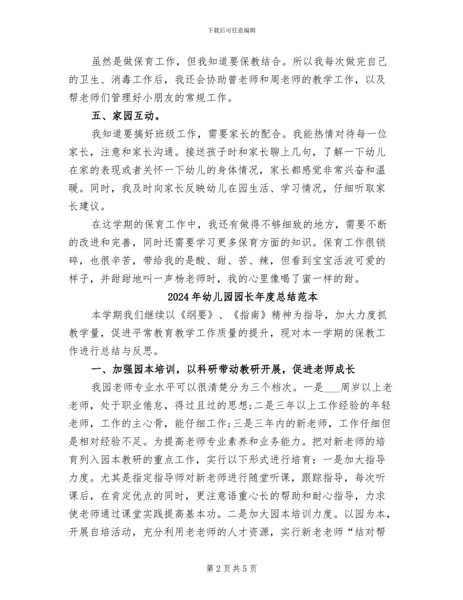 2024年幼儿园园长年度总结范文_第2页