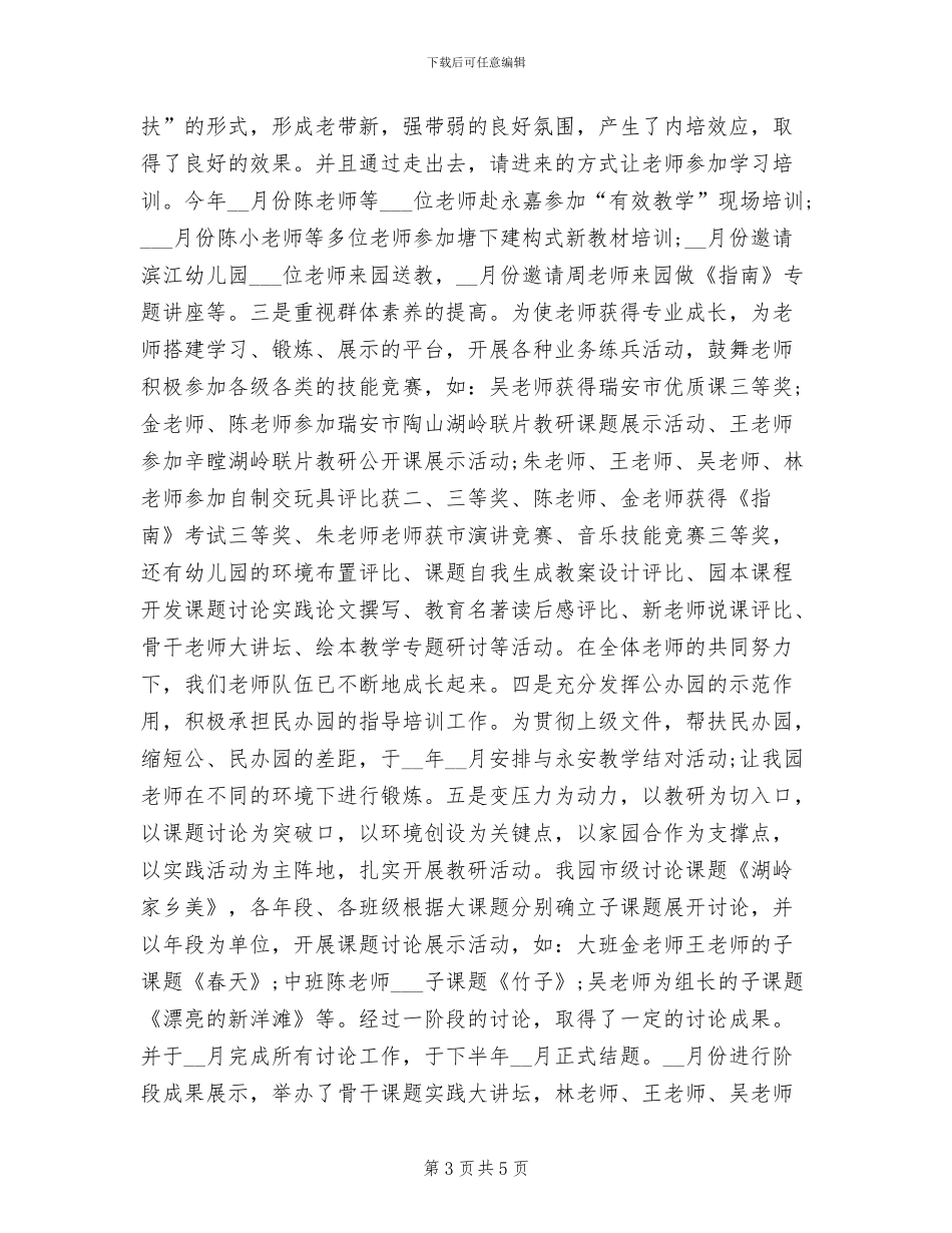 2024年幼儿园园长年度总结范文_第3页