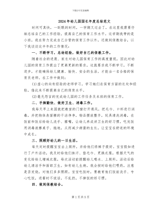 2024年幼儿园园长年度总结范文