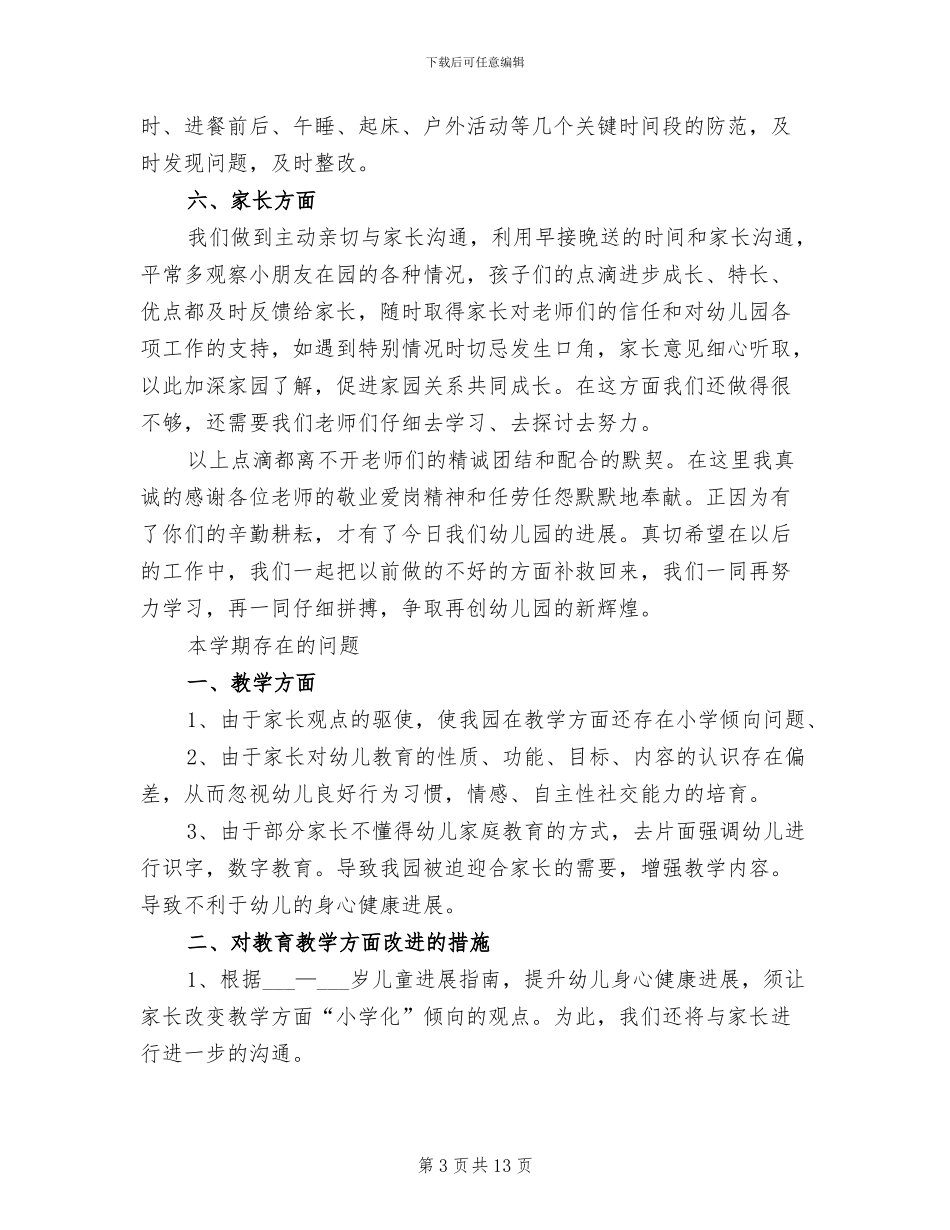 2024年幼儿园园长工作总结及下学期计划_第3页