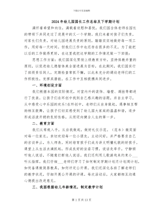 2024年幼儿园园长工作总结及下学期计划