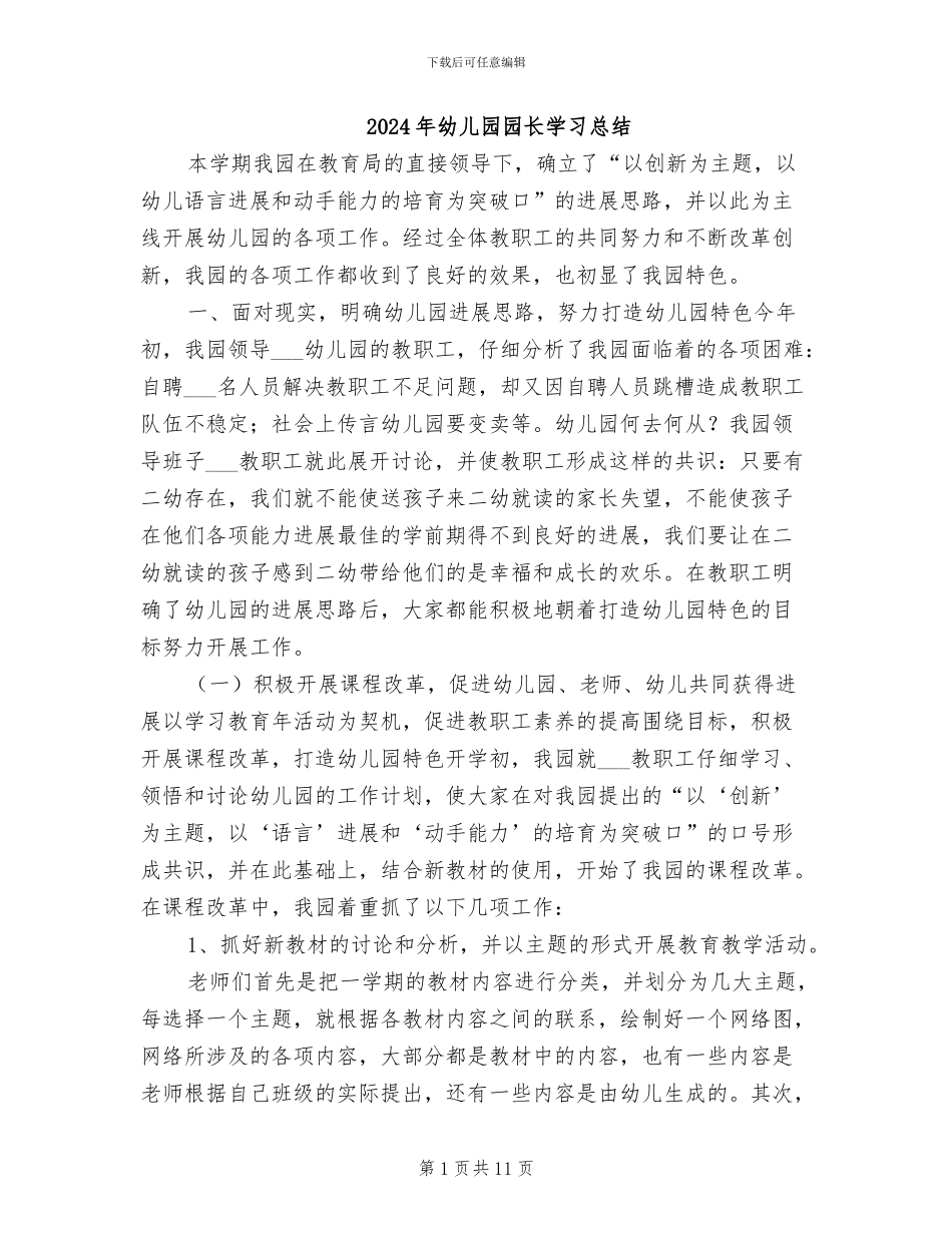 2024年幼儿园园长学习总结_第1页