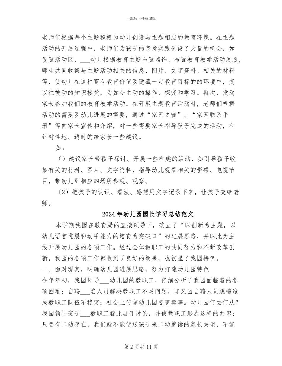 2024年幼儿园园长学习总结_第2页