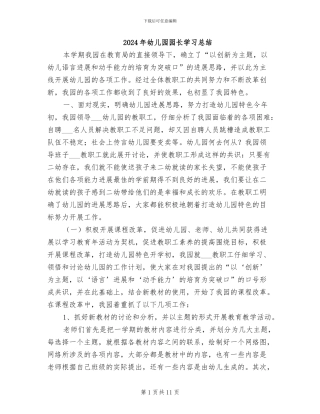 2024年幼儿园园长学习总结