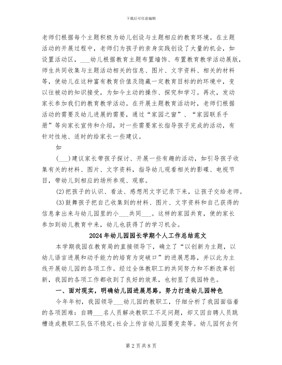 2024年幼儿园园长学期个人工作总结_第2页