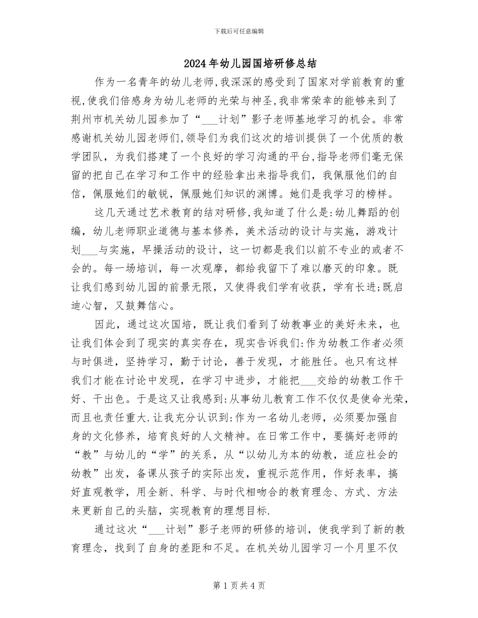 2024年幼儿园国培研修总结_第1页