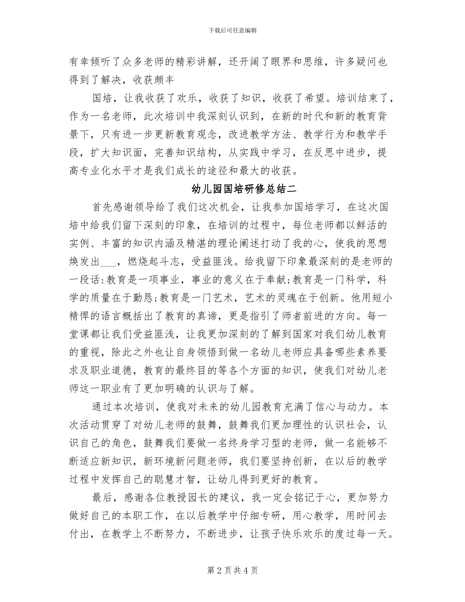 2024年幼儿园国培研修总结_第2页