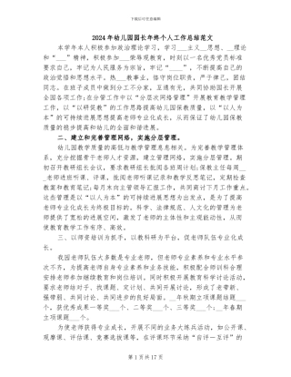 2024年幼儿园园长年终个人工作总结范文