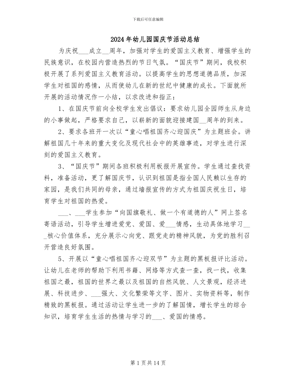 2024年幼儿园国庆节活动总结_第1页
