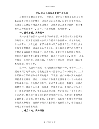 2024年幼儿园园务管理工作总结