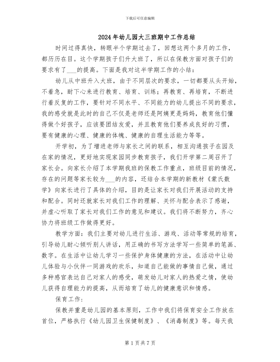 2024年幼儿园大三班期中工作总结_第1页