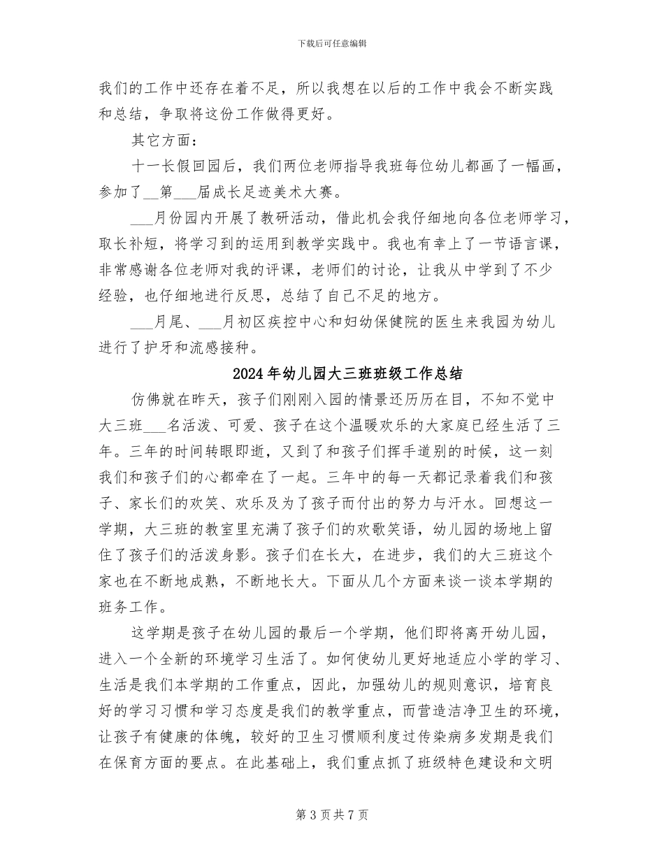 2024年幼儿园大三班期中工作总结_第3页