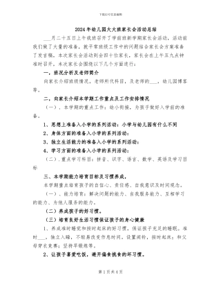 2024年幼儿园大大班家长会活动总结